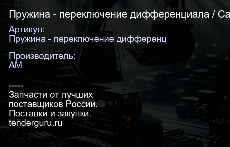 Пружина - переключение дифференциала / Carraro 6193389M1 / 125756 125756 | купить запчасти